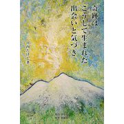 奇跡はこうして生まれた 出会いと気づき [単行本]