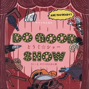 DO GOOD SHOW どうぐ☆ショー [絵本]