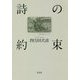 詩の約束 [単行本]