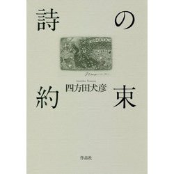 詩の約束 [単行本]