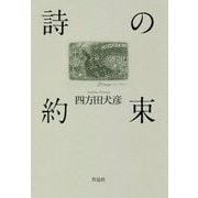 詩の約束 [単行本]