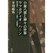 小泉八雲と神々の世界ラフカディオ・ハーン―植民地化・キリスト教化・文明開化(平川祐弘決定版著作集〈第12巻〉) [単行本]