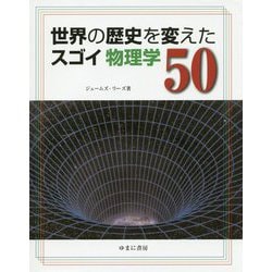 世界の歴史を変えたスゴイ物理学50 [単行本]