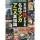 本当は怖すぎる 名作マンガ・アニメの裏知識(鉄人文庫) [文庫]