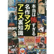 本当は怖すぎる 名作マンガ・アニメの裏知識(鉄人文庫) [文庫]