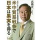 米中貿易戦争で日本は果実を得る―2019～世界と日本経済の真実 [単行本]