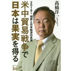 米中貿易戦争で日本は果実を得る―2019～世界と日本経済の真実 [単行本]