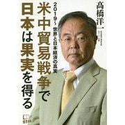 米中貿易戦争で日本は果実を得る―2019～世界と日本経済の真実 [単行本]