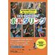 スポーツクライミング ボルダリング―考える力を身につけながら楽しくレベルアップ!! [単行本]
