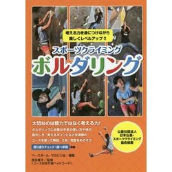 スポーツクライミング ボルダリング―考える力を身につけながら楽しくレベルアップ!! [単行本]