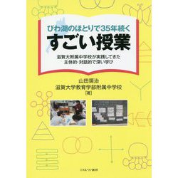 びわ湖のほとりで35年続くすごい授業―滋賀大附属中学校が実践してきた主対的・対話的で深い学び [単行本]
