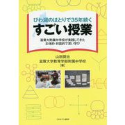 びわ湖のほとりで35年続くすごい授業―滋賀大附属中学校が実践してきた主対的・対話的で深い学び [単行本]