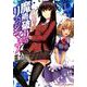 魔術破りのリベンジ・マギア 1（HJコミックス） [コミック]