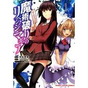 魔術破りのリベンジ・マギア 1（HJコミックス） [コミック]