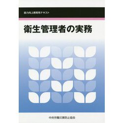 ヨドバシ Com 衛生管理者の実務 能力向上教育用テキスト 第6版 単行本 通販 全品無料配達