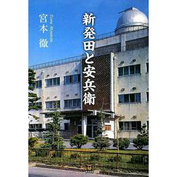 新発田と安兵衛 [単行本]