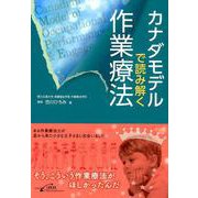 カナダモデルで読み解く作業療法 [単行本]