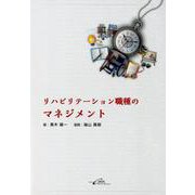 リハビリテーション職種のマネジメント [単行本]