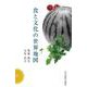 食と文化の世界地図 [新書]