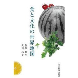 食と文化の世界地図 [新書]