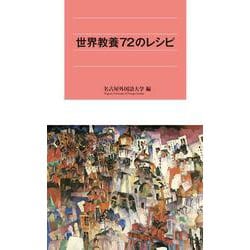 世界教養72のレシピ [新書]