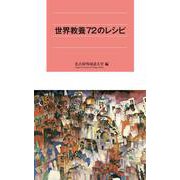 世界教養72のレシピ [新書]