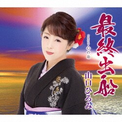 山口ひろみ／最終出船 C/W 心の糸