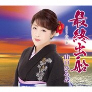 最終出船 C/W 心の糸