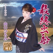 最終出船 C/W 心の糸