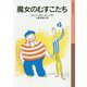 魔女のむすこたち(岩波少年文庫) [単行本]