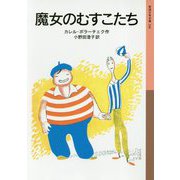 魔女のむすこたち(岩波少年文庫) [単行本]