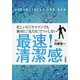 最速!清潔感―忙しいビジネスマンでも絶対に「見た目」でソンしない [単行本]