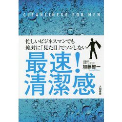 最速!清潔感―忙しいビジネスマンでも絶対に「見た目」でソンしない [単行本]