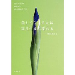 美しく生きる人は毎日生まれ変わる―自分で自分を修復する48の簡単な方法 [単行本]