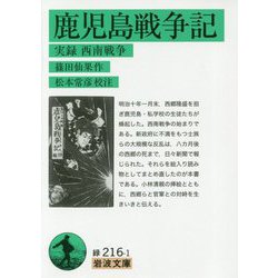 鹿児島戦争記―実録西南戦争(岩波文庫) [文庫]