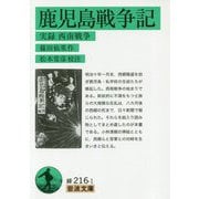 鹿児島戦争記―実録西南戦争(岩波文庫) [文庫]
