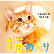 猫めくりカレンダー 2019 [カレンダー]