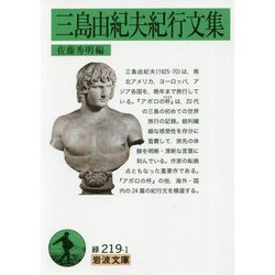 三島由紀夫紀行文集(岩波文庫) [文庫]