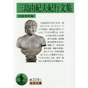 三島由紀夫紀行文集(岩波文庫) [文庫]