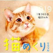 猫めくりカレンダー リフィル 2019 [カレンダー]