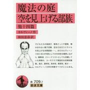 魔法の庭・空を見上げる部族 他十四篇(岩波文庫) [文庫]