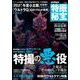 別冊映画秘宝 特撮秘宝vol.8 [ムックその他]