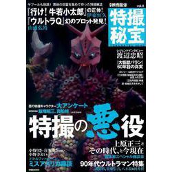 別冊映画秘宝 特撮秘宝vol.8 [ムックその他]