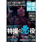 別冊映画秘宝 特撮秘宝vol.8 [ムックその他]