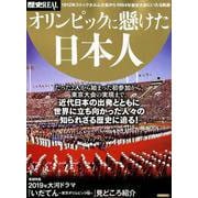 歴史REALオリンピックに懸けた日本人 [ムックその他]