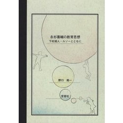 ヨドバシ Com 永杉喜輔の教育思想 下村湖人 ルソーとともに 単行本 通販 全品無料配達