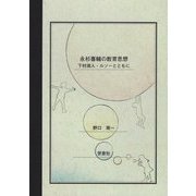 永杉喜輔の教育思想―下村湖人・ルソーとともに [単行本]