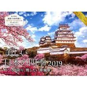 美しい日本の四季 うつろう彩り、残したい原風景カレンダー 2 [カレンダー]