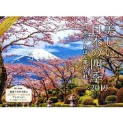 美しい日本の四季 日本でいちばん美しい村カレンダー 2019 [カレンダー]