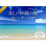 美しい沖縄の海カレンダー 2019 [カレンダー]